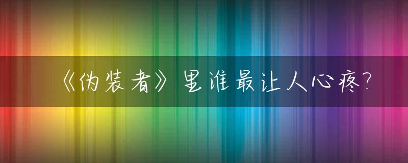 《伪装者》里谁最让人心疼?_伪装者 谁死了