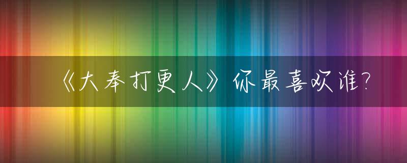 《大奉打更人》你最喜欢谁?_大奉打更人写的什么玩意