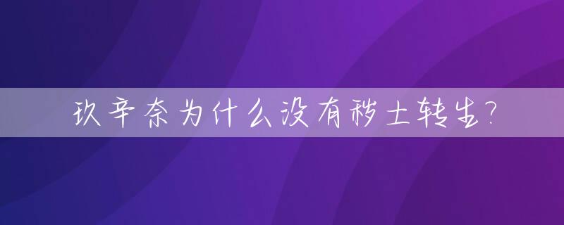 玖辛奈为什么没有秽土转生?_玖辛奈的实力