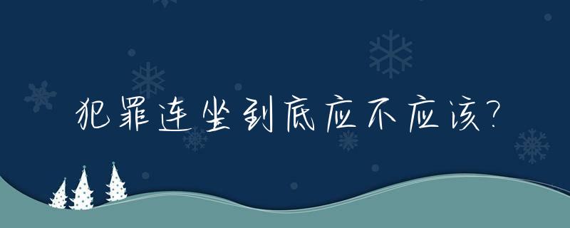 犯罪连坐到底应不应该?_连续犯一罪