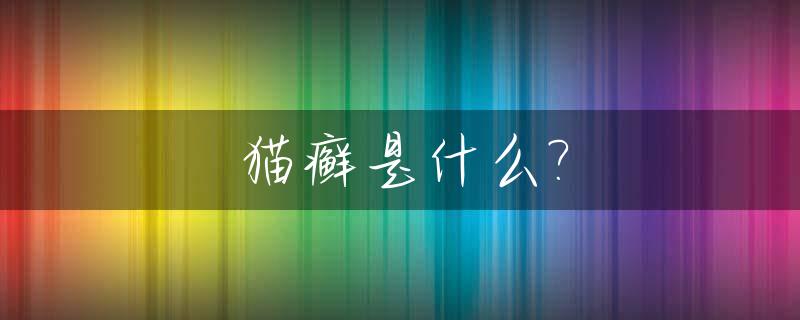 猫癣是什么?_猫癣是什么样子的图片