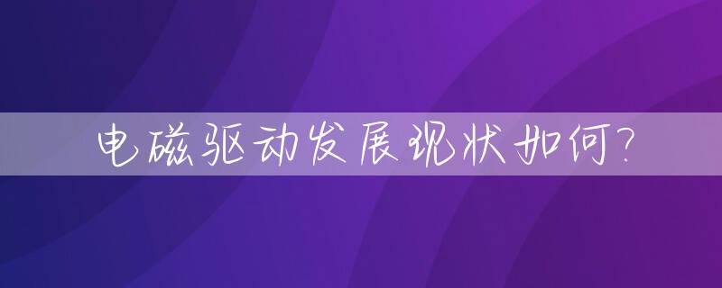 电磁驱动发展现状如何?_电磁驱动的原理