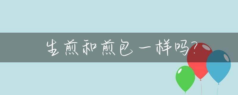 生煎和煎包一样吗?_生煎包和普通包子的区别