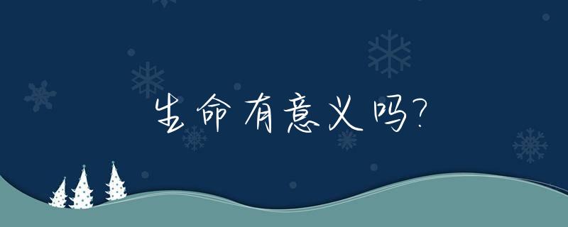 生命有意义吗?_老人靠营养液维持生命有意义吗