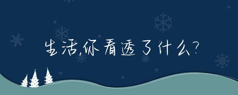 生活,你看透了什么?_生活就是看透了