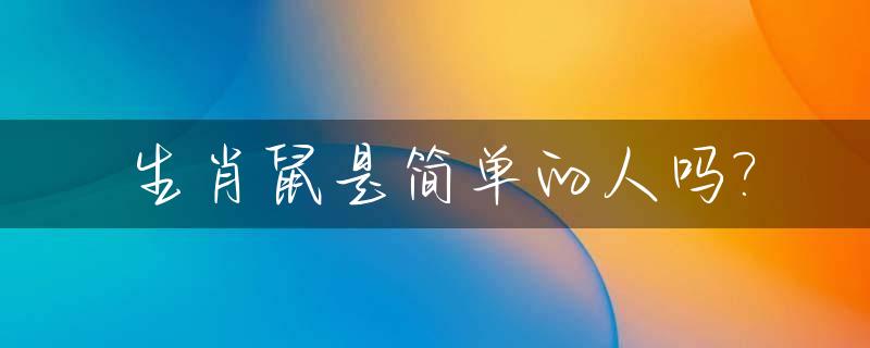 生肖鼠是简单的人吗?_简单介绍生肖鼠的画法