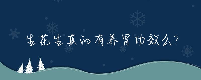 生花生真的有养胃功效么?_生花生是否养胃