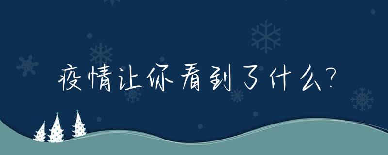 疫情让你看到了什么?_疫情你看到了什么作文