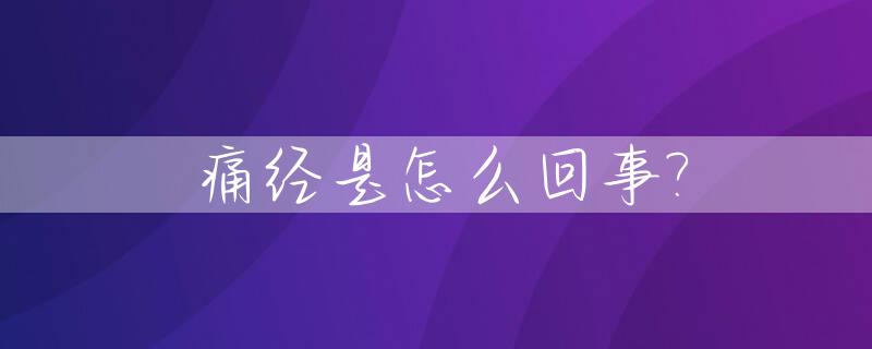 痛经是怎么回事?_痛经的几个原因