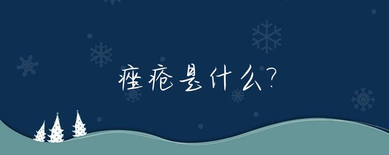 痤疮是什么?_痤疮是什么症状图片