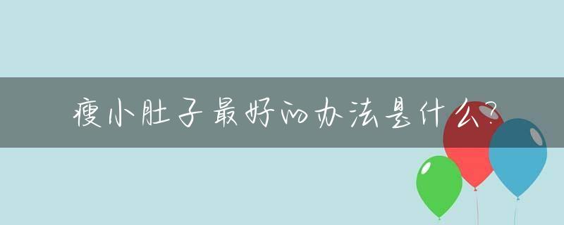 瘦小肚子最好的办法是什么?_瘦小肚子最快的办法