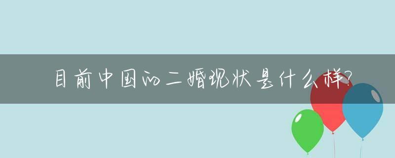 目前中国的二婚现状是什么样?_中国二婚率排名