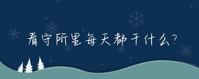 看守所里每天都干什么?_看守所每天都做什么