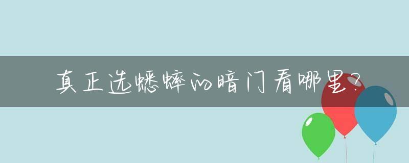真正选蟋蟀的暗门看哪里?_蟋蟀选择