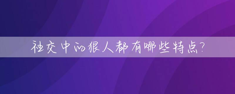 社交中的狠人都有哪些特点?_10种狠人一定要结交
