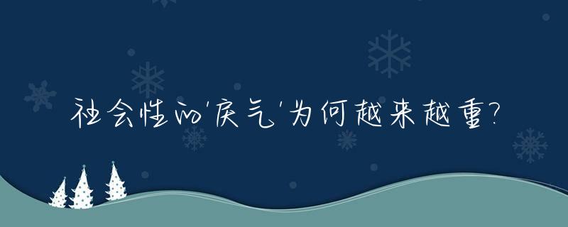 社会性的'戾气'为何越来越重?_申论概括社会戾气产生的原因