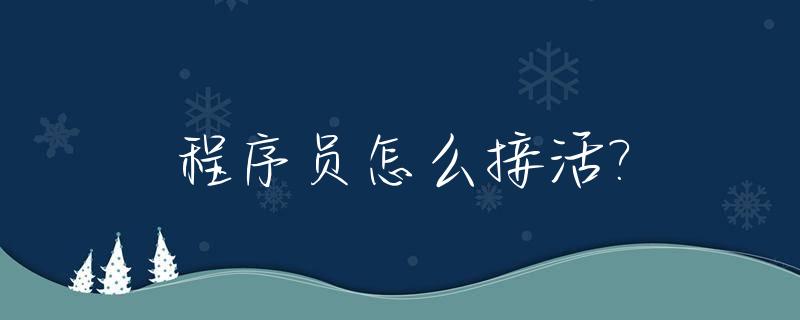 程序员怎么接活?_程序员怎么接活