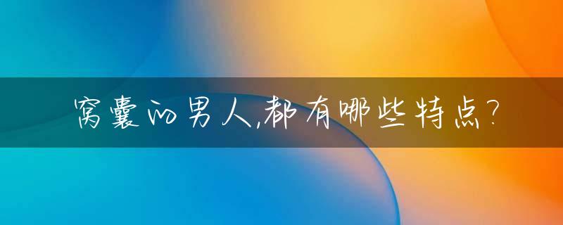窝囊的男人,都有哪些特点?_窝囊男人的几大特征 胆小懦弱没有主见