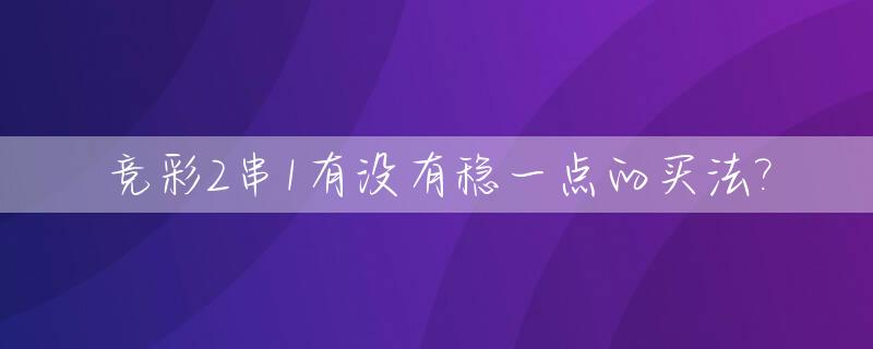 竞彩2串1有没有稳一点的买法?