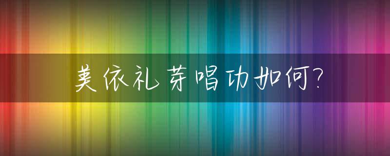 美依礼芽唱功如何?_美依礼芽的ins