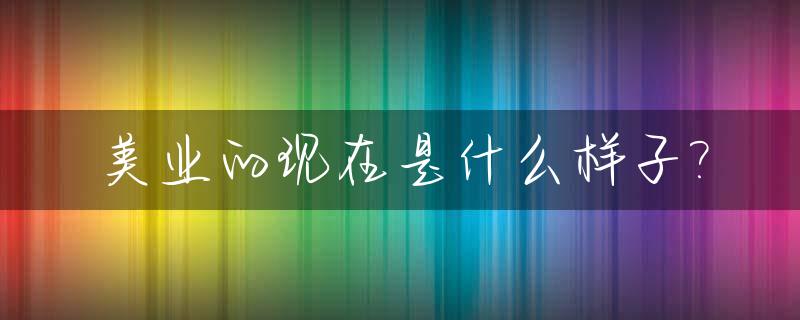美业的现在是什么样子?_现在的美业状态有哪些