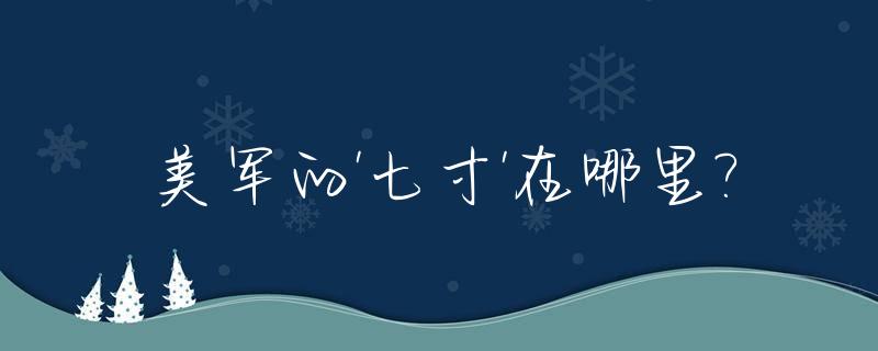 美军的'七寸'在哪里?_美国7尺1寸是多少米