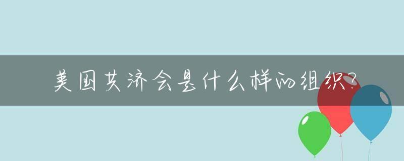 美国共济会是什么样的组织?