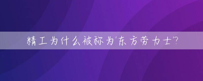 精工为什么被称为'东方劳力士'?_东方精工为什么涨不起来