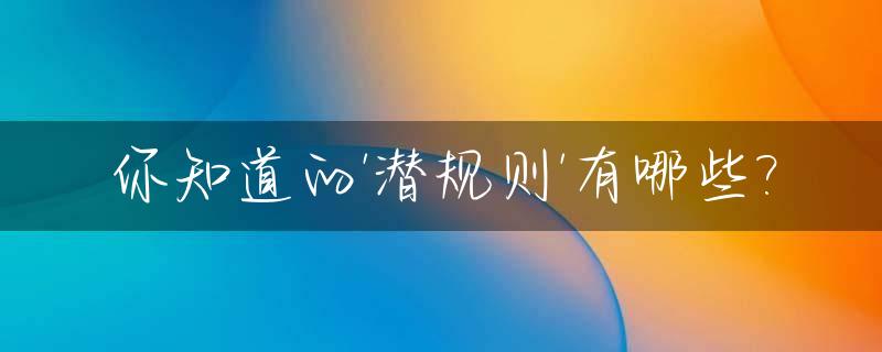 你知道的'潜规则'有哪些?