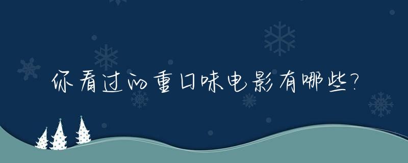 你看过的重口味电影有哪些?