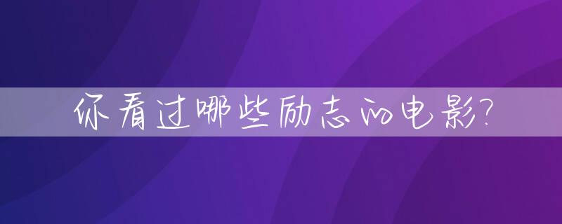 你看过哪些励志的电影?_最励志的电影值得观看的有哪些