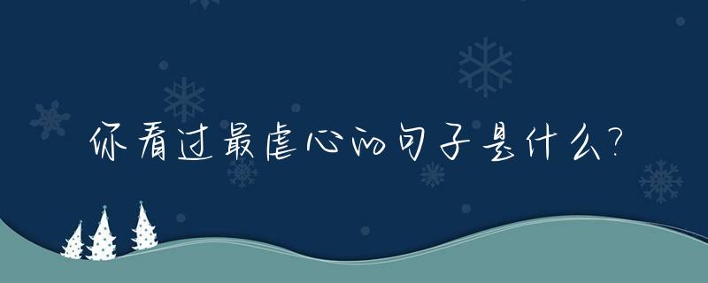 你看过最虐心的句子是什么?_你看过最虐心的句子是什么歌