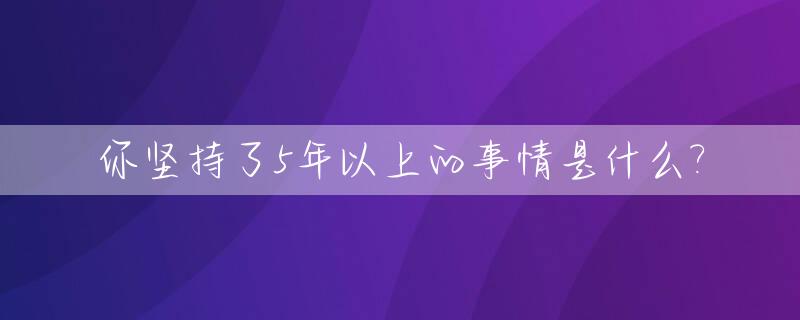 你坚持了5年以上的事情是什么?