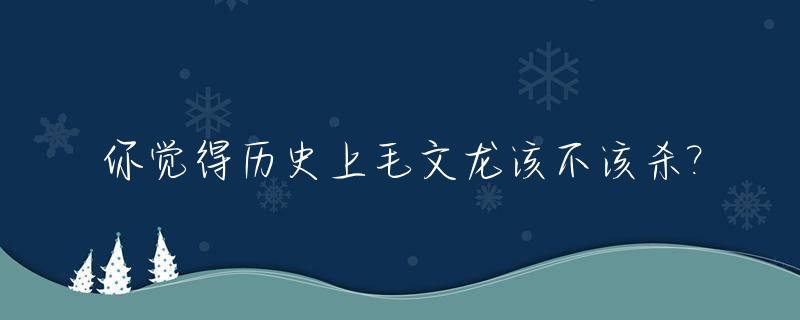 你觉得历史上毛文龙该不该杀?_毛文龙被杀后
