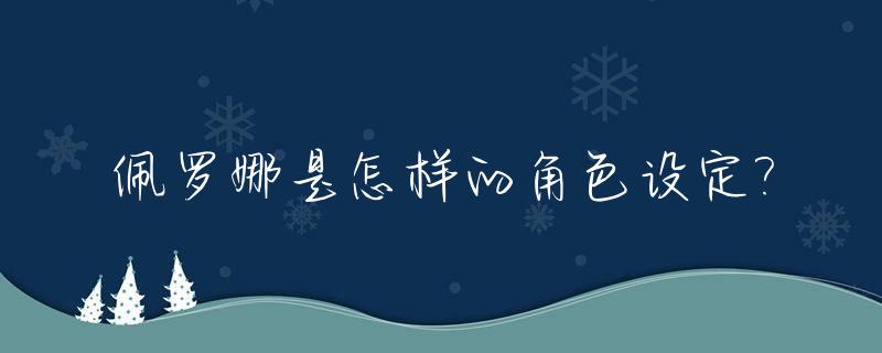 佩罗娜是怎样的角色设定?