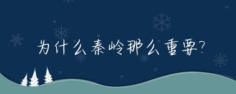 为什么秦岭那么重要?_秦岭为什么出名