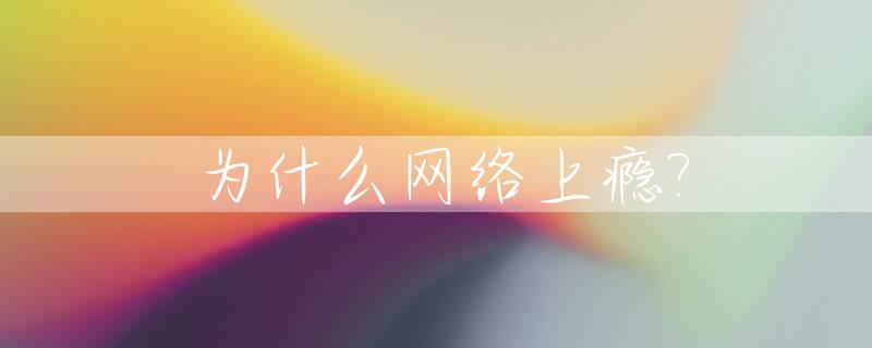 为什么网络上瘾?_为什么网络成瘾