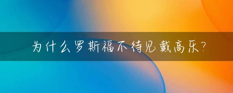 为什么罗斯福不待见戴高乐?_罗斯福与戴高乐