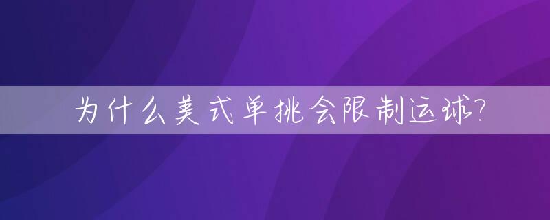 为什么美式单挑会限制运球?_美式单挑只能运三次球?