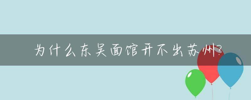 为什么东吴面馆开不出苏州?