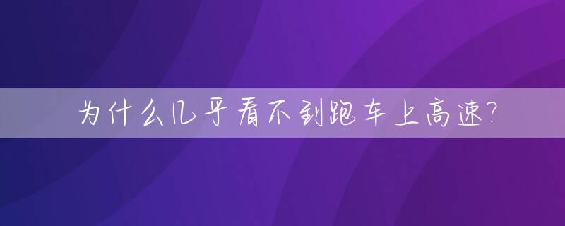 为什么几乎看不到跑车上高速?_为什么高速上看不见超跑