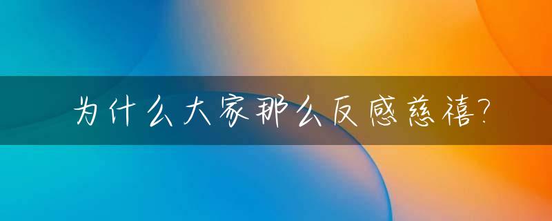 为什么大家那么反感慈禧?