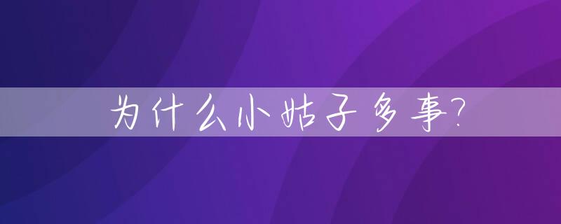 为什么小姑子多事?_小姑子为什么难相处