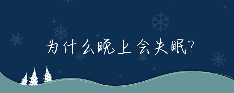 为什么晚上会失眠?_早上喝的茶为什么晚上会失眠