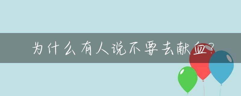 为什么有人说不要去献血?