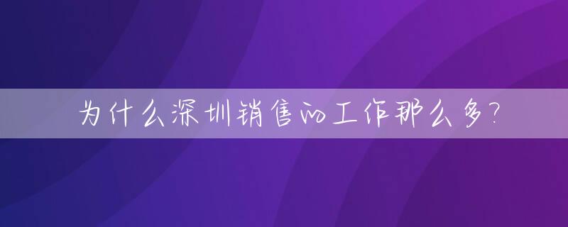 为什么深圳销售的工作那么多?_深圳销售赚钱吗