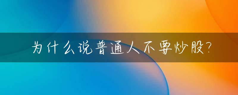 为什么说普通人不要炒股?
