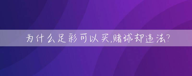 为什么足彩可以买,赌球却违法?