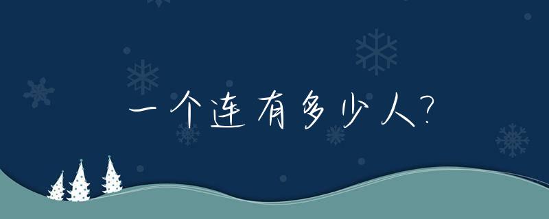 一个连有多少人?_一个排有多少人