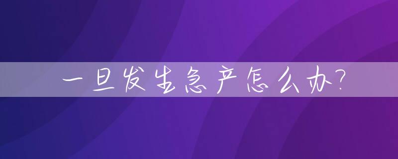 一旦发生急产怎么办?_急产造成的后果